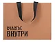 Пакет А4 28*35*11 "Счастье внутри" крафт, горизонт., нейтр. - фото 3