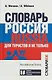 Словарь Россия. Russia. Для туристов и не только - фото 1