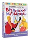 Бременские музыканты. Все любимые мультфильмы. Союзмультфильм - фото 3