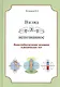 Взгляд в непознанное Энергообеспечение человека... (Кольцов) - фото 1