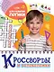 КРОССВОРДЫ И ГОЛОВОЛОМКИ. ДЛЯ РАЗВИТИЯ ЛОГИКИ - фото 1