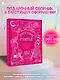 Территория счастья. Большая книга о волшебной любви, земных радостях и неземном вдохновении - фото 4
