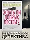 Ждать ли добрых вестей? - фото 3