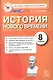 История Нового времени. 8 класс. Контрольные измерительные материалы. ФГОС - фото 1