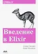 Введение в Elixir: введение в функциональное программирование - фото 1