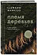 Племя деревьев. О чем говорят корни и кроны - фото 3