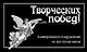 Творческих побед! - фото 1