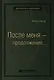 После меня - продолжение... - фото 1