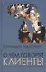О чем говорят клиенты - фото 1
