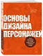 Основы дизайна персонажей. Полное руководство по созданию концепт-арта героя: от фэнтези до реализма - фото 3
