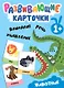 Развивающие карточки. Животные - фото 1