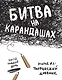 Битва на карандашах. Нарисуй свой день! (бел.) - фото 1