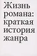 Жизнь романа: краткая история жанра - фото 1