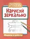 Нарисуй зеркально. Машины и роботы - фото 1