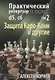 Практический репертуар за черных т.2/2тт. Защита Каро-Канн и др. (Корнев) - фото 1