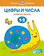 Цифры и числа (1-2 года) - фото 1