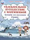 Увлекательное путешествие с математикой. 2 класс. Тренажёр для школьников - фото 1