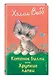 Котенок Билли, или Хрупкие лапки (выпуск 53) - фото 3