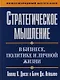 Стратегическое мышление в бизнесе, политике и личной жизни - фото 1