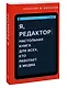 Я, редактор. Настольная книга для всех, кто работает в медиа - фото 3