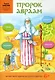 Пророк Авраам - фото 1