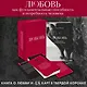 Любовь. Книга о главной способности человека + колода метафорических карт - фото 4