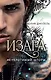 Изара. Неукротимый шторм (#3) - фото 1