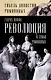 Революция и семья Романовых - фото 1