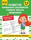 Развитие буквенного восприятия. Учимся писать правильно: для детей 4-6 лет - фото 1