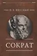 Сократ - фото 1