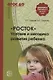 Росток. Условия и методика развития ребенка. ФГОС ДО - фото 1