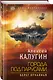 Города под парусами. Книга 1. Берег отчаянья - фото 3