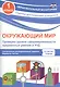Окружающий мир. Проверка уровня сформированности предметных умений и УУД. 1 класс. Контрольные разноуровневые задания. Варианты тестов. ФГОС - фото 1