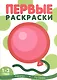 Первые раскраски. Шарик (для детей 1-3 лет) - фото 2