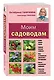 Моим садоводам. 7-е изд., доп. и перераб. - фото 3