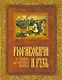 Рюриковичи и Русь. От Рюрика до Смутного времени - фото 1
