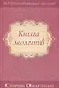 Книга молитв - фото 1