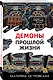 Демоны прошлой жизни - фото 3