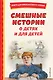 Смешные истории о детях и для детей (ил. Е. Ореховой) - фото 1