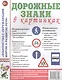 Дорожные знаки в картинках. Наглядное пособие для педагогов, логопедов, воспитателей и родителей - фото 1