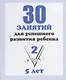 30 занятий для успешного развития ребенка для 5-и лет. Часть 2. Рабочая тетрадь дошкольника - фото 1
