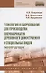 Технология и оборудование для производства полуфабрикатов деревянного домостроения и специальных вид. Учебное пособие - фото 1