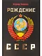 Рождение СССР - фото 1