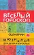 Веселый гороскоп : сценарии мюзиклов для детей и взрослых - фото 1