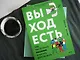 Выход есть. Как распознать насилие и начать действовать - фото 9