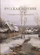 Русская деревня Собрание русской живописи (м) (ПИ) - фото 1