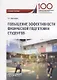 Повышение эффективности физической подготовки студентов. Учебное пособие - фото 1