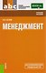 Менеджмент Уч. пос. (2 изд) (СПО) Сетков (ФГОС СПО 3+) - фото 1
