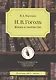 Н.В. Гоголь. Жизнь и творчество - фото 1