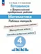 Готовимся к Всероссийской проверочной работе. Математика. 4 класс. Рабочая тетрадь - фото 1